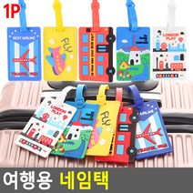 여행용 일러스트 네임택 캐리어 이름표 3개 여행가방네임택 여행네임택