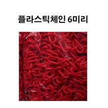 플라스틱체인 6미리 빨강색 체인 사슬