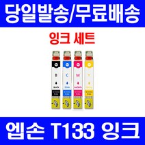 로켓잉크 엡손 TX420W TX230W 잉크 4색 세트 T133 OFFICE 프린터기 TX130 카트리지 레이저 복사기 공기업전용 토너 TX 130, 4개입, T133 대용량 4색 호환 세트