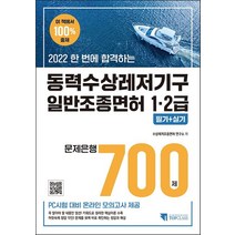 2022 한 번에 합격하는 동력수상레저기구 일반조종면허 1·2급 필기+실기 문제은행 700제:PC시험 대비 온라인 모의고사 제공, 2022 한 번에 합격하는 동력수상레저기구 일반조종.., 수상레저조종면허 연구소(저),기문당 탑클래스, 기문당 탑클래스