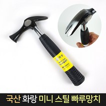 국산 화랑 미니 스틸 빠루망치 / 망치 해머 다용도, 단품, 1개