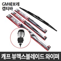 GM 쉐보레 캡티바 캐프 뷰맥스블레이드 와이퍼