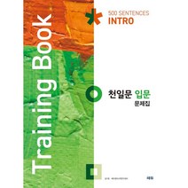 천일문 입문 문제집(Training Book), 쎄듀