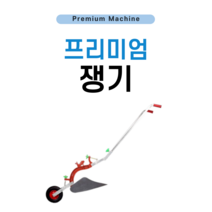 화이론 농기구 쟁기 미소 호미 텃밭 로타리삽 관리기 밭고랑, 중간 쟁기 더블 핸드