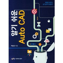 알기쉬운 Auto CAD, 인천대학교출판부