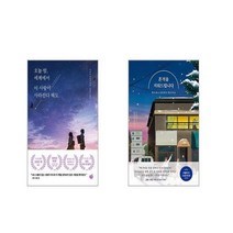 오늘 밤 세계에서 이 사랑이 사라진다 해도 + 흔적을 지워드립니다 [전2권세트]