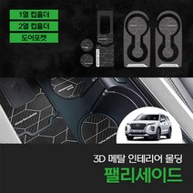 피오제이 팰리세이드 카본 메탈 컵홀더 플레이트 도어포켓 커버 인테리어 몰딩 악세사리 튜닝 용품, 카본메탈