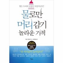 물로만 머리 감기 놀라운 기적, 상품명