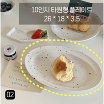 잉크 달마시안 플레이트 도자기식기, 10인치 타원, 1개
