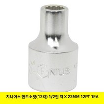 EW651B13 수작업 복스 공구 12각 지니어스 1EA 12X22MM 12PT 핸드소켓 수공구