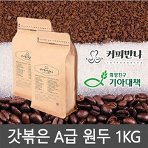 커피만나 원두커피 1kg 33종 공정무역 레인포레스트인증, 19. 커피만나 카페전용 블렌드V 1KG, 고운분쇄(에스프레소 모카포트)