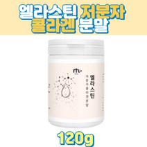 엘라스틴 저분자 콜라겐 분말 펩타이드 가루 파우더 효소처리스테비아 청소년 직장인 주부 20대 30대 40대 50대 60대 남자 여자 COLLAGEN 수험생 남편 장모님