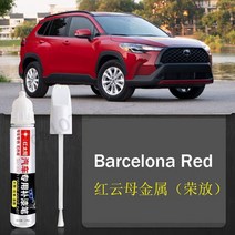 카멜레온 페인트 도요타 코롤라 크로스 터치업 스크래치 수리 블랙 화이트 그레이 실버 레드 블루, 6.Barcelona Red