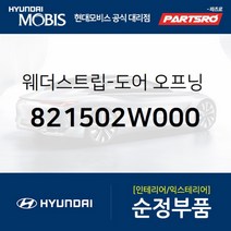 웨더스트립-도어 오프닝 상부 좌측 (821502W000)-현대모비스 부품 공식대리점 온라인쇼핑몰 파츠로