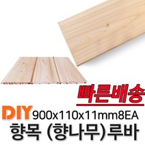 향목(향나무)루바 900x110x11mm 8EA 마감재 DIY목재 편백나무몰딩 원목 각재 목재 쫄대 인테리어