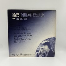 백영규 - 슬픈 계절에 만나요 LP / 엘피 / 음반 / 레코드 / 레트로 / E1086
