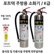 포트텍 K급 소화기 2.5L 호스형 /강화액 /파워상품