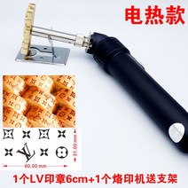 베이킹 불도장 인두 빵도장 버섯 도장 로고 프레스 불박기 기계 스탬핑 날인기 각인기 공예, LV 1개 6CM+200W220V 낙인기 거치대