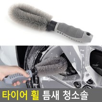 자동차 휠 분진 청소솔 휠 청소 수입차 분진 휠세차 휠크리너, 8개