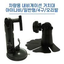차량용 내비게이션 거치대 모음/아이나비 정품 /일반형/4구/오리발, 4구 거치대