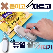 [가성비]가정용 접착기 커터기 실링기 미니 포장기 휴대용 실링기 밀봉기 매직 2in1 비닐 핸드, 왕봉 2in1실링커팅기 크림화이트