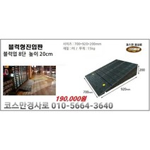 블럭형8단 차량진입판(700x920x200) 카업 차량진입판설치 방지턱 주차턱 차량발판 도로턱 인도턱 차량오름판 차량진입경사판 턱진입판