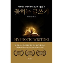 꽂히는 글쓰기 / 나비의활주로, 조 비테일 저/신현승 역