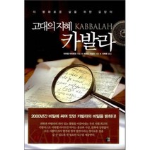 고대의 지혜 카발라:더 평화로운 삶을 위한 길잡이, 양문, 미하엘 라이트만 저/최복현 역