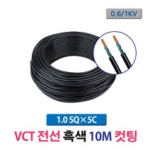 VCT전선 1.0SQ 5C 10M 컷팅 (16256), 16256_VCT_1.0SQx5C_10M