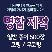 뉴팝미디어 명함 2+1 명함제작 명함인쇄 500매 명함디자인 맞춤명함 명함인쇄제작 전문디자이너제작, C, 무광코팅