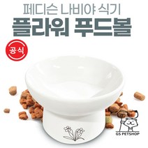 [지에스펫] 페디슨 나비야식기 도자기 푸드볼 [플라워], 푸드볼 플라워, 플라워