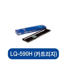 LQ-590H (카트리지), 단일 모델명/품번