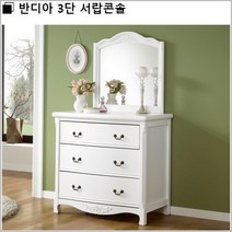 반디아 3단 서랍콘솔, 엔틱