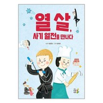 열 살 사기 열전을 만나다 / 어린이나무생각/ 비닐커버 책표지 안함 / / 사은품 /, 비닐커버 책표지 함_취소불가