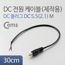 BUA045 Coms DC 5.5 전원 케이블 제작용 DC