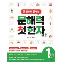 한 권으로 끝내는 문해력 첫 한자 1: 6~7세, 카시오페아