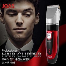 조아스 전문가용 전기 충전식 이발기, JC-4710WS