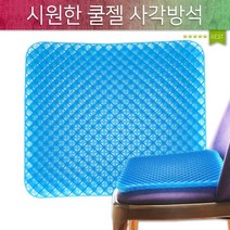 방석/쿨젤방석/젤쿠션방석/시원한 방석/여름방석/에어셀 매트릭스구조/중력분산/쿠션/논슬립커버증정/1000g, 양면형