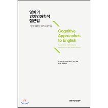 [경북대학교출판부]영어의 인지언어학적 접근법(양장본 HardCover), 경북대학교출판부
