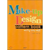 메이크업 디자인 패턴북, 훈민사, 김선희,차귀옥 공저