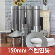 150mm 스텐연통 / 화목난로연통 / 벽난로연통 / 보일러연통 /펠렛난로연통, 충전이중관 1M, 1개