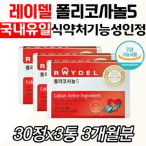 홈쇼핑 레이델 폴리코사놀5 사탕수수왁스알코올 HDL 하루권장량 정품 중장노년 고령 부모님 엄마 아빠 쿠바산 식약청 인증 혈청 지질 단백 콜레스테롤 수치 개선 지방족 건강기능식품
