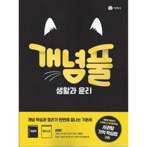 개념풀 생활과 윤리, 지학사, 사회영역