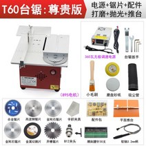 미니 테이블 쏘 밴드 쇠톱 실톱 줄톱 패스툴 플런지 원형 전동 기계 세이오 미니멀티 테이블톱 diy 소형전기톱 테이블절단기 미니홈파기 목공밀대톱, 02-승강 T60 존귀 (895 모터 무극 스피드 컨트