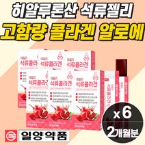 알로에 초 저분자 콜라겐 젤리스틱 석류 농축액 어린 어류 먹는 히알루론산 비타민C 가수분해 초 저분자 어린 콜라겐 흡수가 빠른 피부 좋아지는 음식 순위 추천 COLLAGEN