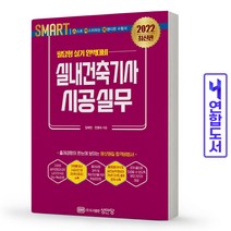 2022 스마트 실내건축기사 시공실무: 필답형 실기, 성안당