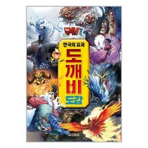 도깨비캡처 한국의 요괴 도깨비 도감, 대원키즈