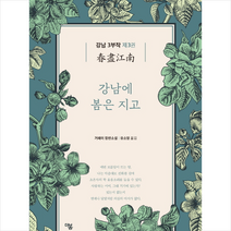 강남 3부작 제3권 강남에 봄은 지고 + 미니수첩 제공, 거페이