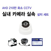 [THAAD] 가성비 좋은 210만화소 고해상도 CCTV 자가설치 A-HD 실내 실외 카메라 설치 패키지 녹화기, FHD실내 카메라 1대 셋트(케이블 30M)