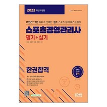 2023 스포츠경영관리사 필기 + 실기 한권합격 / 시대고시기획[ 안정포장 책 -Faster del], -